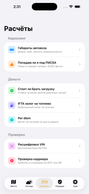 Скриншот TruckerNavi: калькуляторы